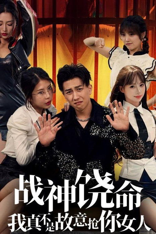 战神饶命我真不是故意抢你女人海报