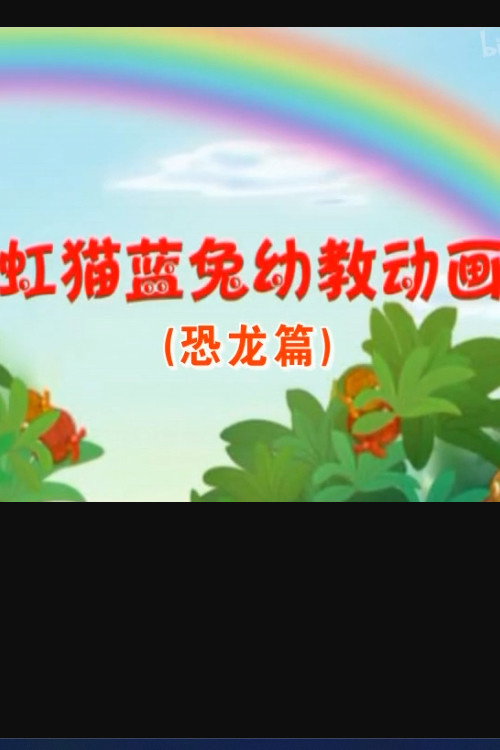 虹猫蓝兔恐龙世界电影海报