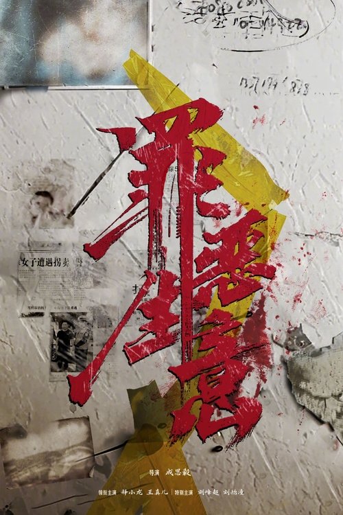 罪恶生意 Poster
