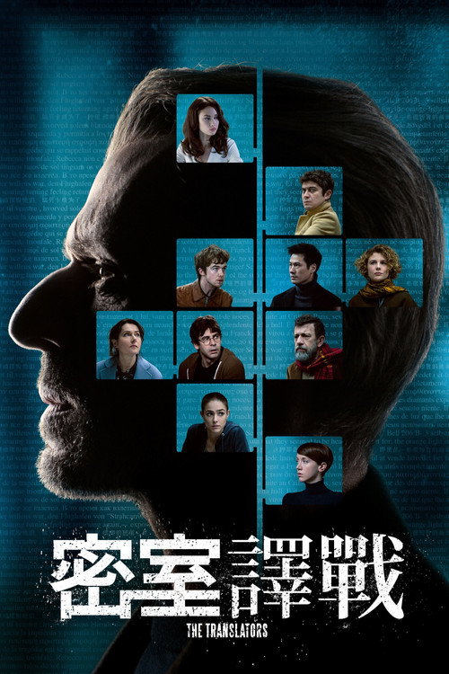 翻译疑云电影海报