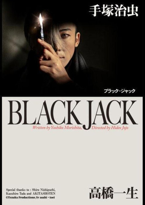 怪医黑杰克电影海报