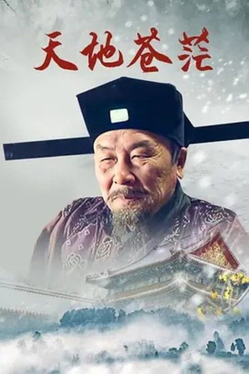 天地苍茫电影海报