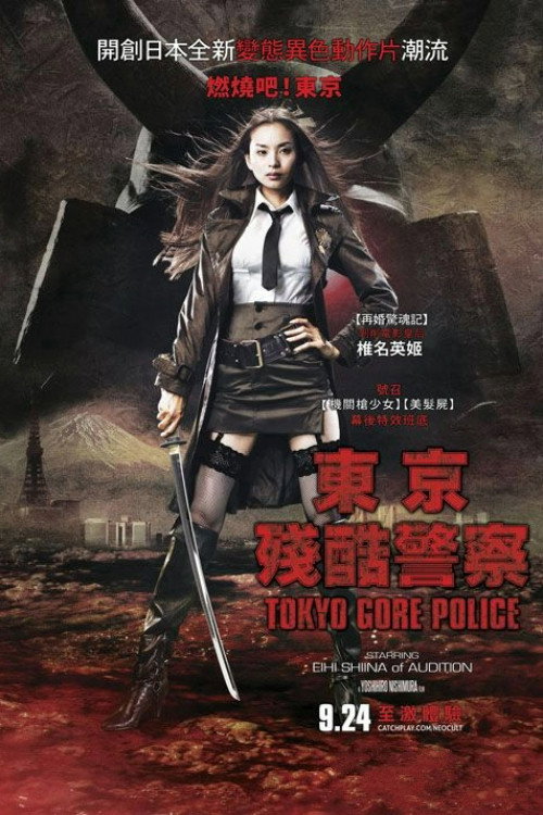 东京残酷警察电影海报