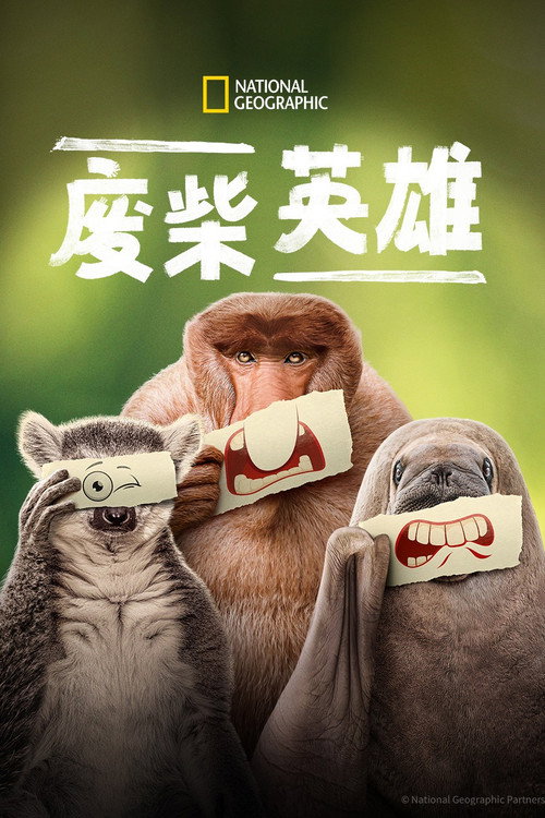 废柴英雄电影海报