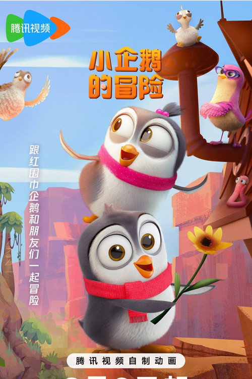 小企鹅的冒险电影海报