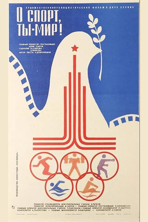 Олимпийский праздник Poster