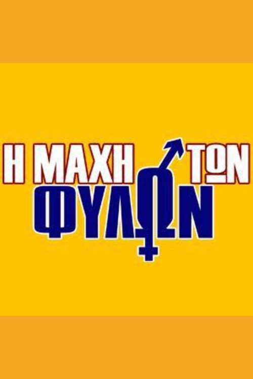 &Eta; &mu;ά&chi;&eta; &tau;&omega;&nu; &phi;ύ&lambda;&omega;&nu;海报