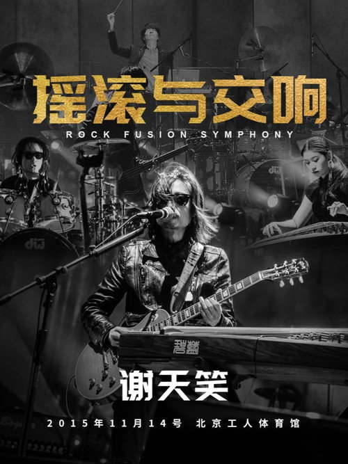 谢天笑：2015年摇滚与交响演唱会 poster 2