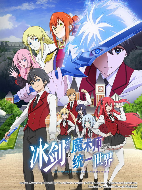 冰剑的魔术师将要统一世界电影海报