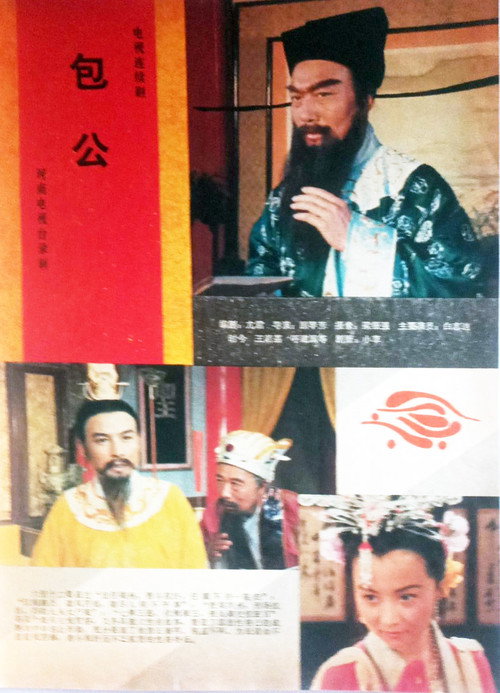 包公电影海报