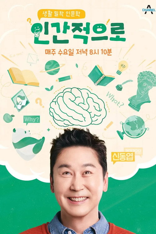 생활 밀착 인문학 인간적으로电影海报