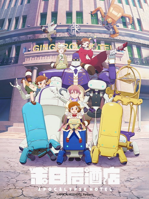 末日后酒店海报