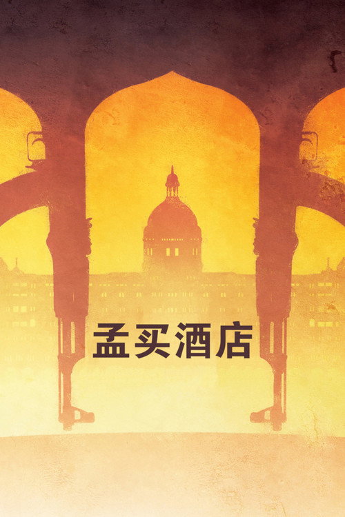 孟买酒店电影海报