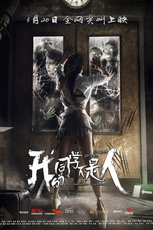我的同学不是人 Poster