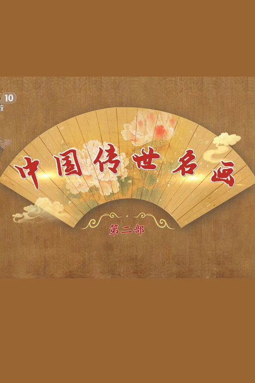 百家讲坛 中国传世名画-第二部电影海报