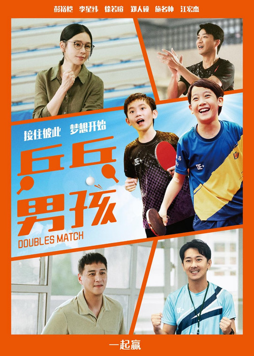 乒乓男孩电影海报