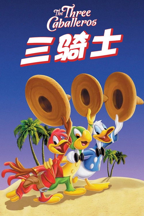 三骑士电影海报