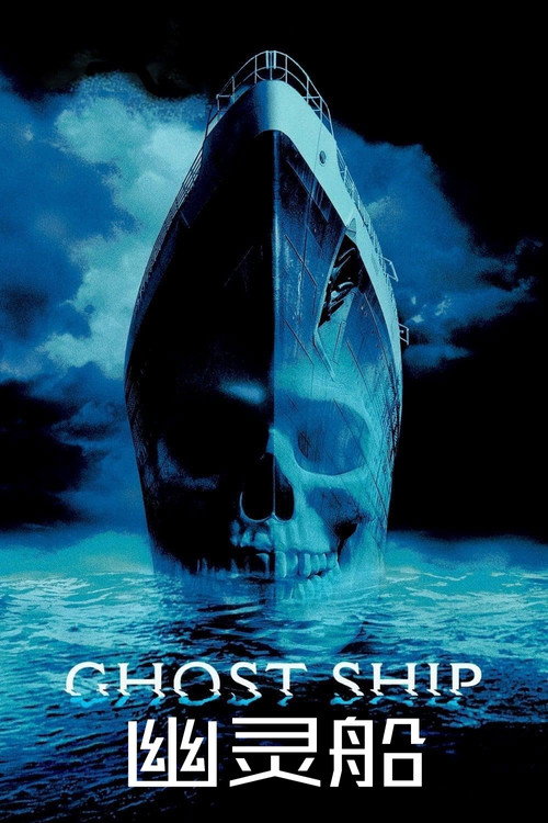 幽灵船电影海报