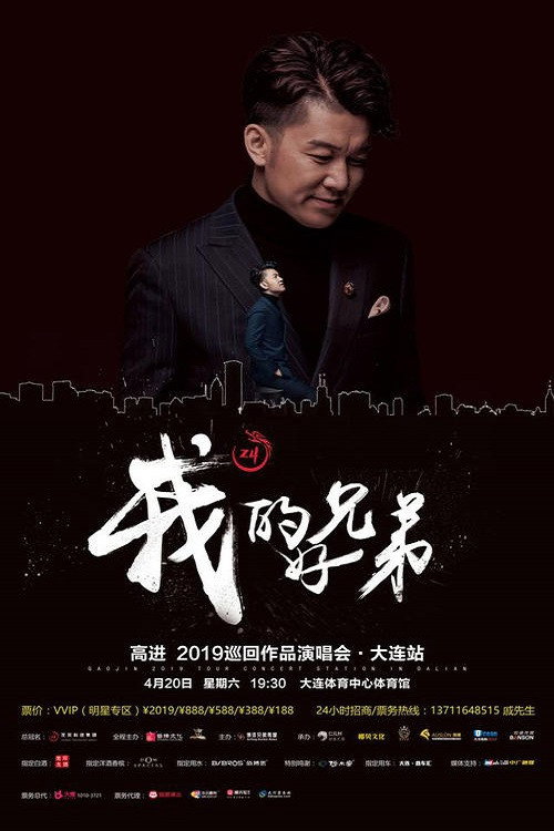 高进“我的好兄弟”2017世界巡回演唱会北京站 poster 1