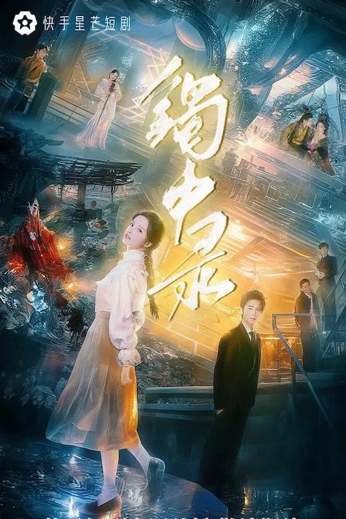 镯中录电影海报