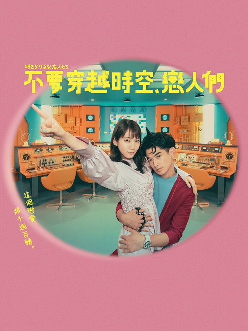 别穿越时空了，恋人们电影海报