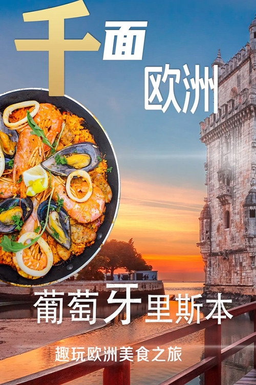 千面欧洲葡萄牙电影海报