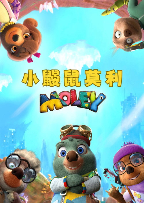 小鼹鼠莫利电影海报