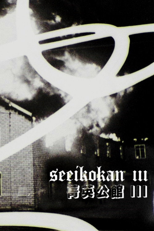 Seeikokan III's poster