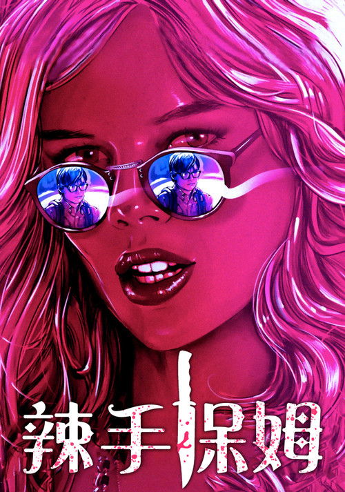 辣手保姆电影海报