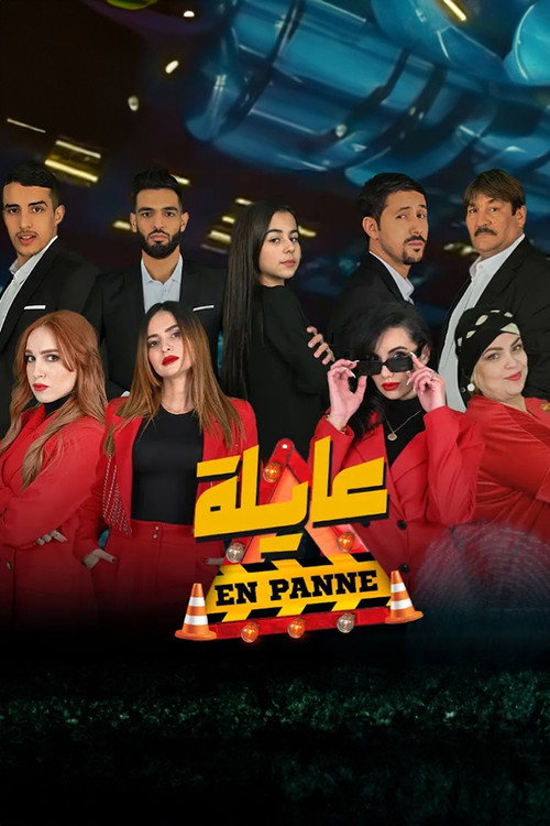 عايلة معطلة电影海报