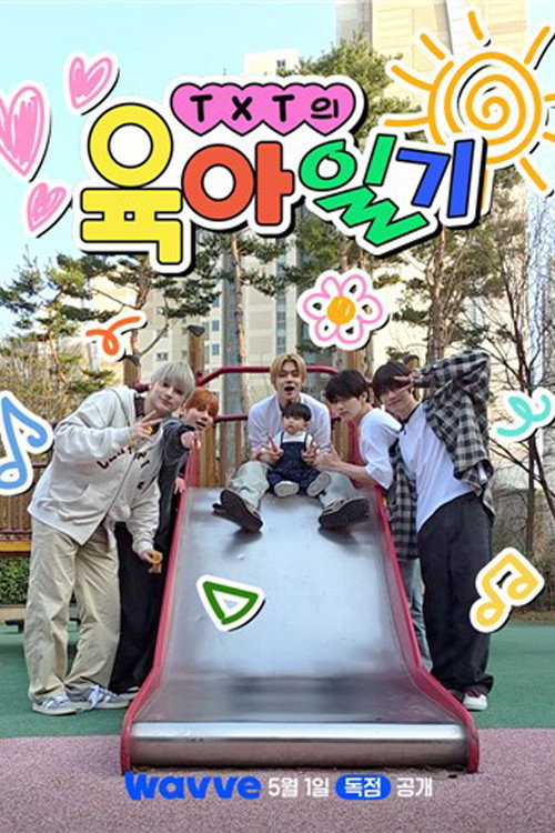 TXT의 육아일기电影海报