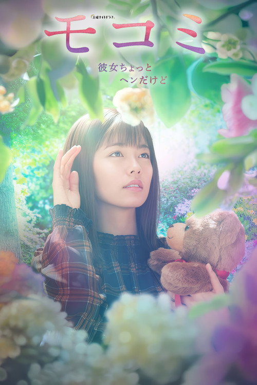 萌子美～虽然她有点怪电影海报