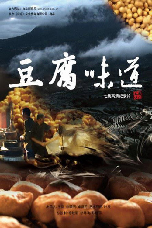 豆腐味道电影海报