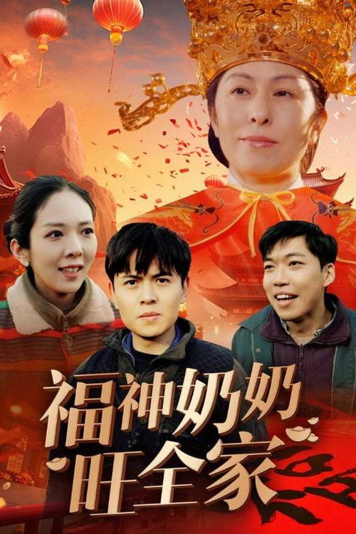 福神奶奶旺全家电影海报