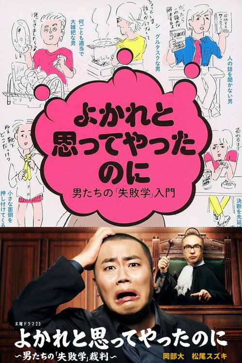 よかれと思ってやったのに ～男たちの『失敗学』裁判～