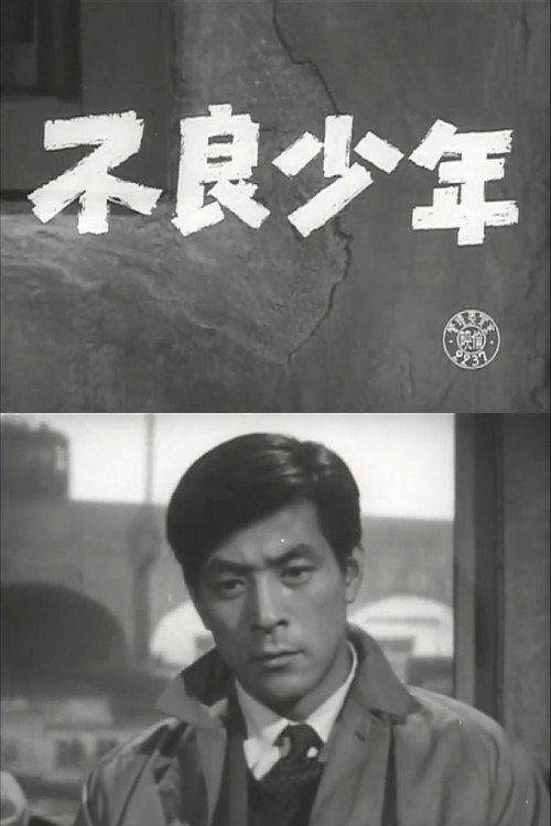 不良少年电影海报