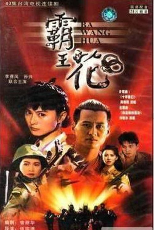 霸王花