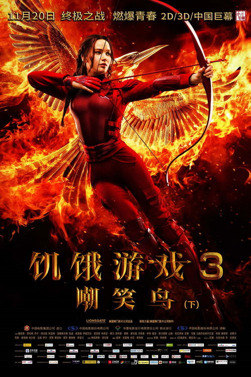 饥饿游戏3：嘲笑鸟（下）电影海报