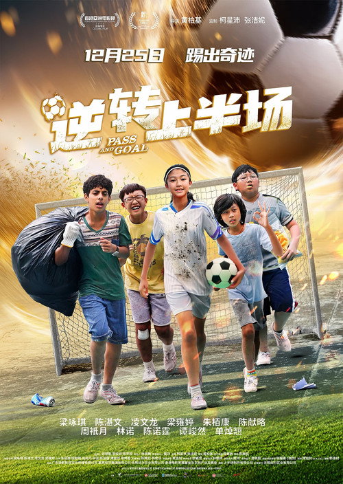 逆转上半场电影海报