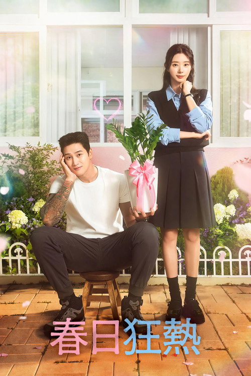 春日狂热电影海报