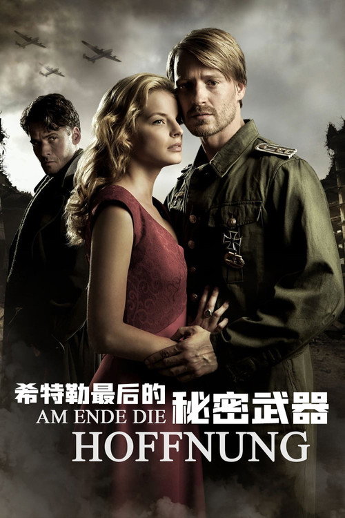 希特勒最后的秘密武器电影海报