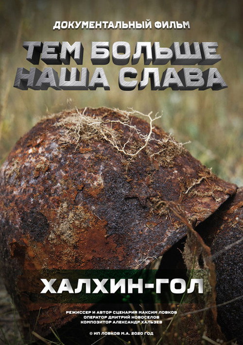 Тем больше наша слава. Халхин-Гол