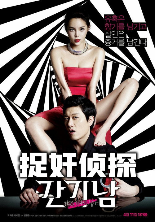 捉奸侦探电影海报