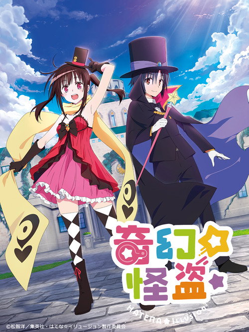 奇幻☆怪盗电影海报