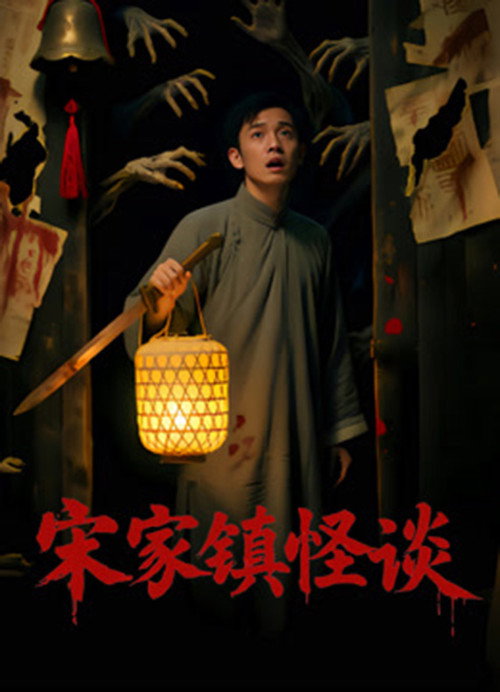 Folk Mysteries Record (宋家镇怪谈) Poster