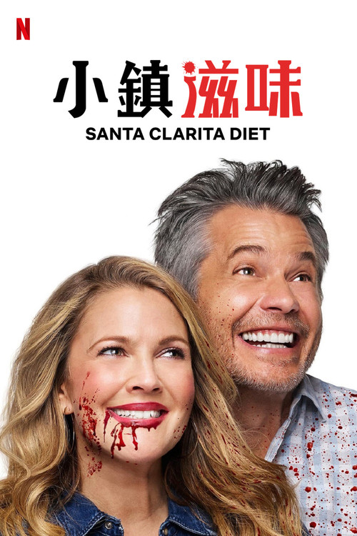 真爱不死电影海报