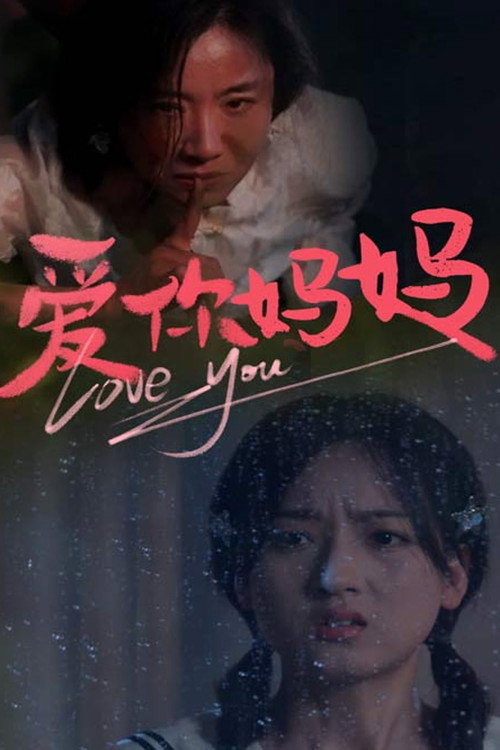 爱你妈妈电影海报