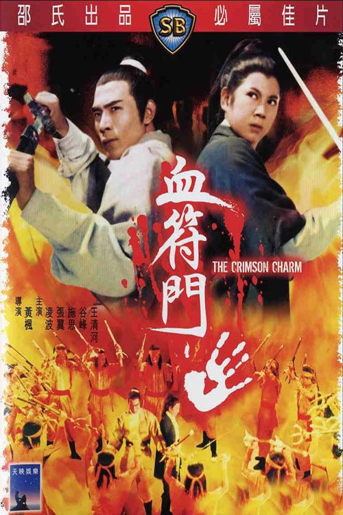 The Crimson Charm poster 4