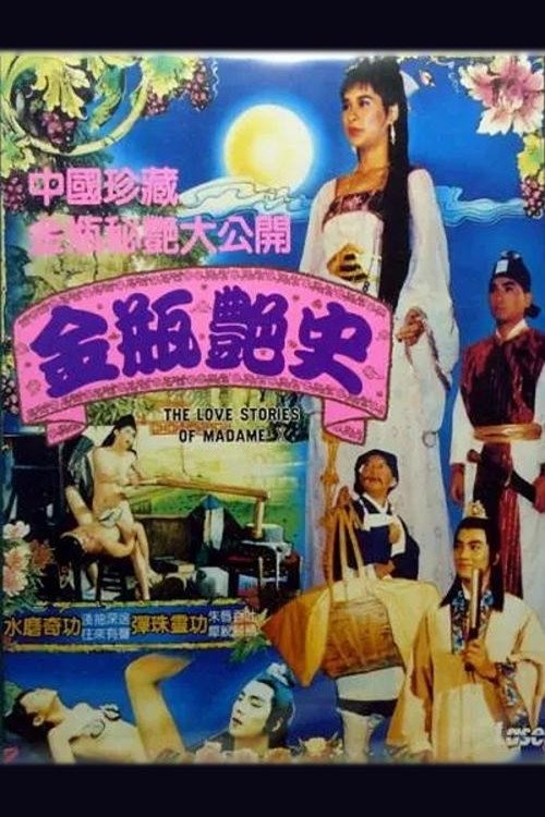 金瓶艳史 Poster