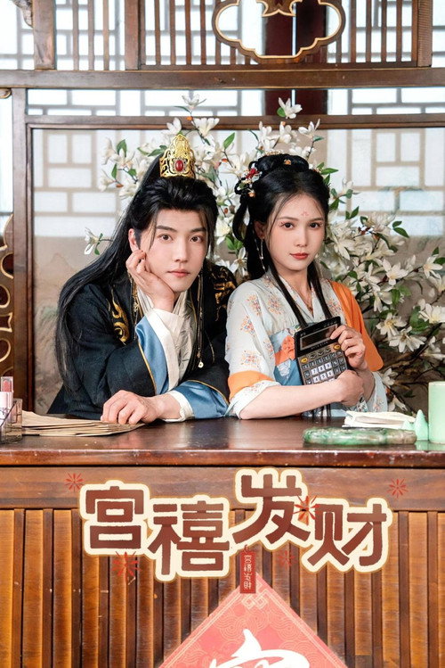 宫禧发财 poster 2